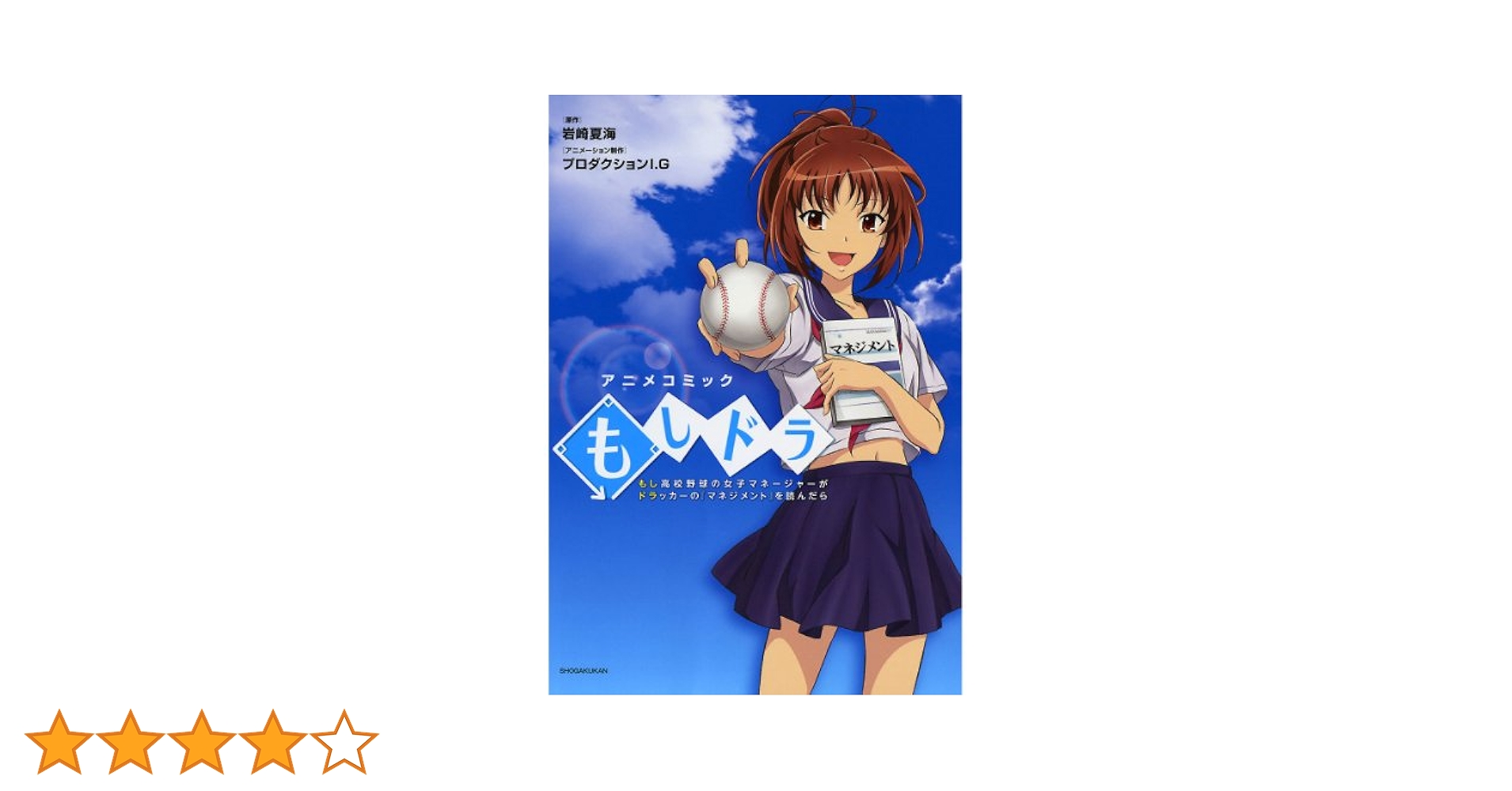 Amazon.co.jp: もしドラ～もし高校野球の女子マネージャーが